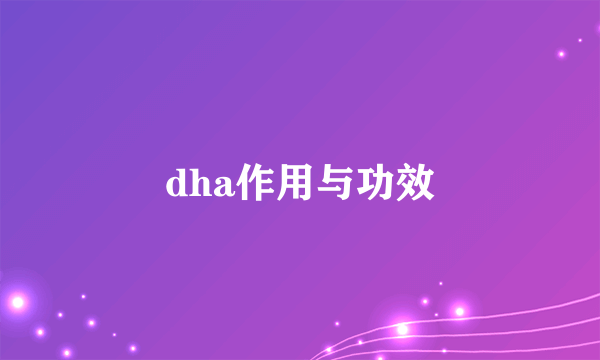 dha作用与功效