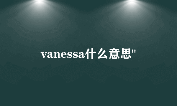 vanessa什么意思