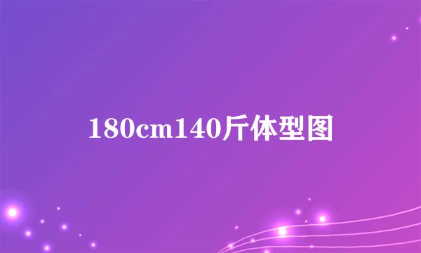 180cm140斤体型图