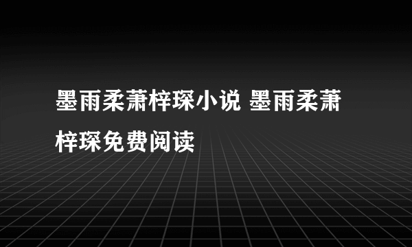 墨雨柔萧梓琛小说 墨雨柔萧梓琛免费阅读