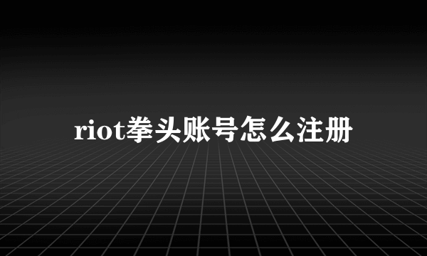 riot拳头账号怎么注册