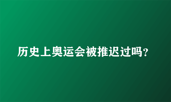 历史上奥运会被推迟过吗？