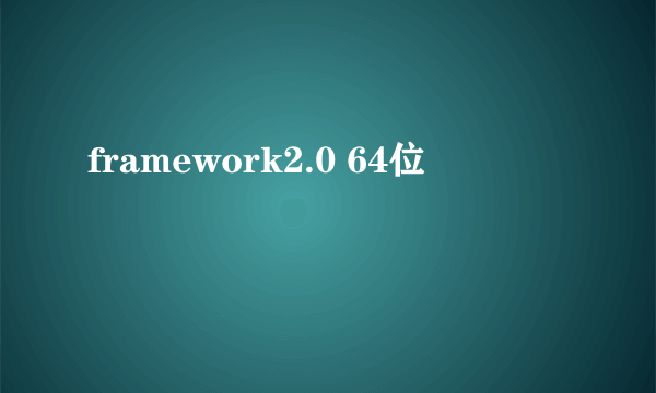 framework2.0 64位