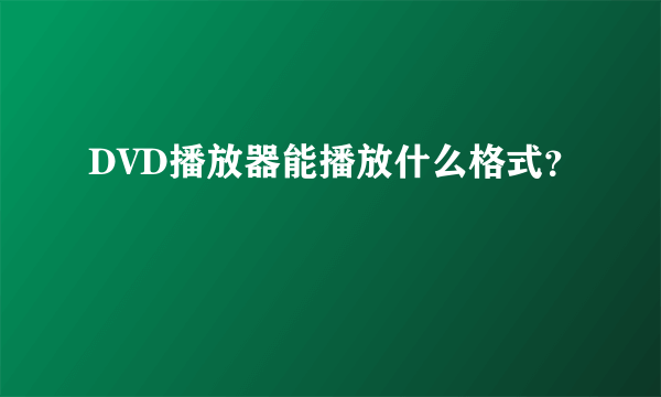 DVD播放器能播放什么格式？