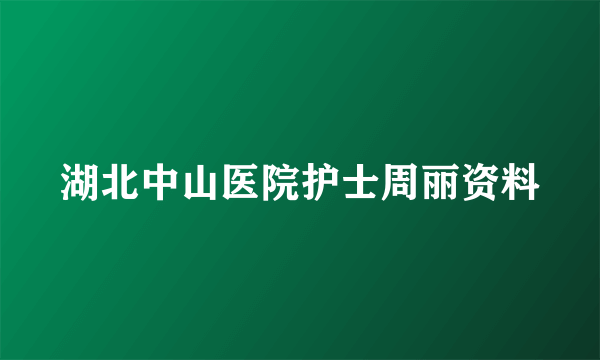 湖北中山医院护士周丽资料