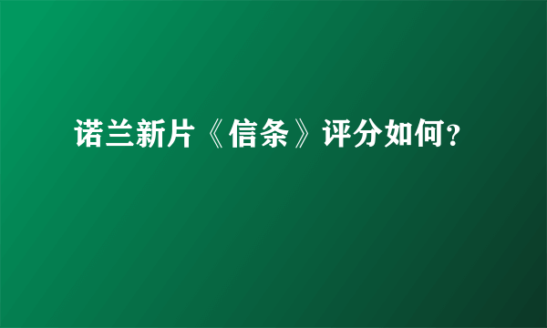 诺兰新片《信条》评分如何？