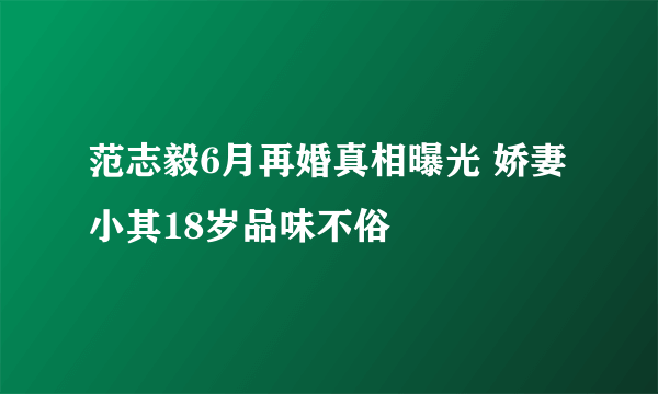 范志毅6月再婚真相曝光 娇妻小其18岁品味不俗