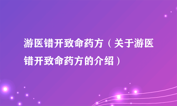 游医错开致命药方（关于游医错开致命药方的介绍）