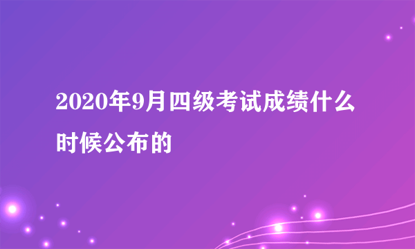 2020年9月四级考试成绩什么时候公布的