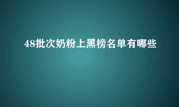 48批次奶粉上黑榜名单有哪些