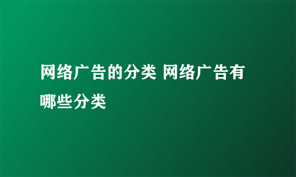 网络广告的分类 网络广告有哪些分类