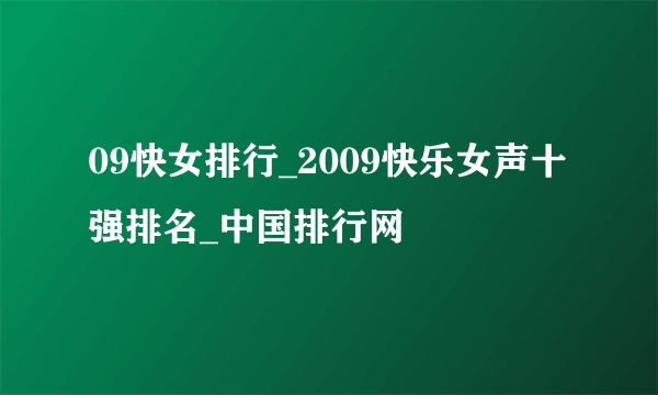 09快女排行_2009快乐女声十强排名_中国排行网