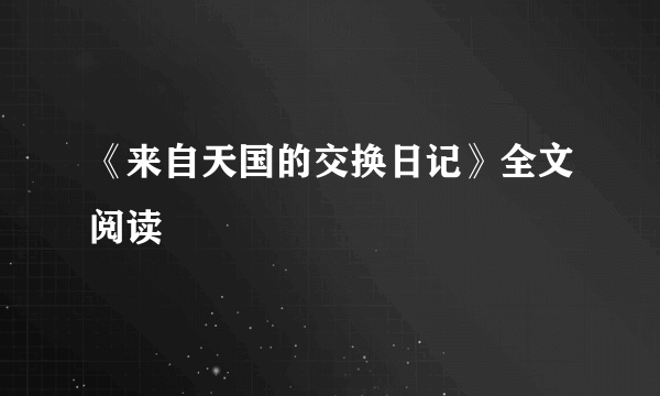 《来自天国的交换日记》全文阅读