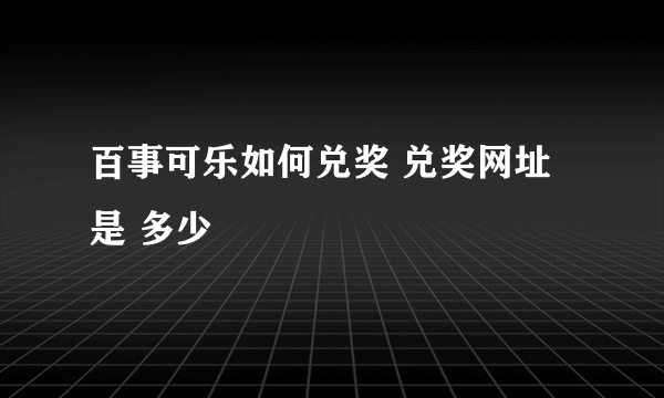 百事可乐如何兑奖 兑奖网址是 多少