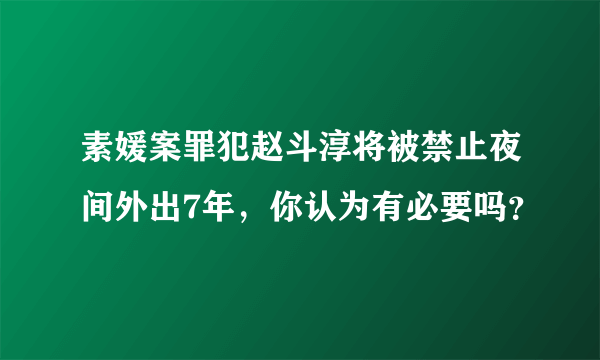 素媛案罪犯赵斗淳将被禁止夜间外出7年，你认为有必要吗？