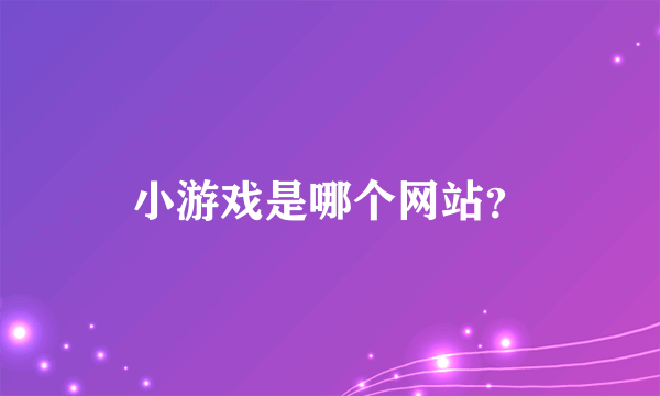 小游戏是哪个网站？