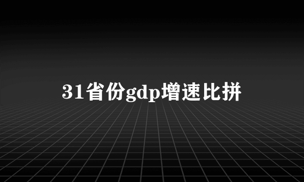 31省份gdp增速比拼