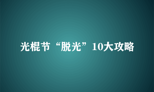 光棍节“脱光”10大攻略