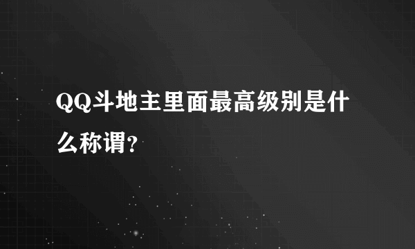 QQ斗地主里面最高级别是什么称谓？