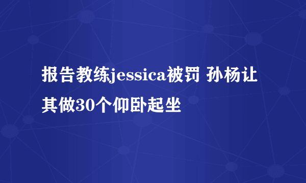 报告教练jessica被罚 孙杨让其做30个仰卧起坐