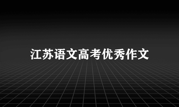 江苏语文高考优秀作文