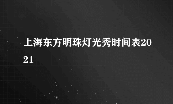 上海东方明珠灯光秀时间表2021