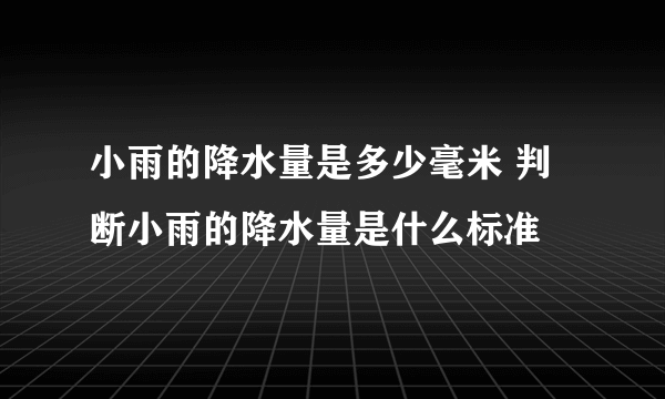 小雨的降水量是多少毫米 判断小雨的降水量是什么标准