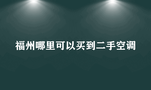 福州哪里可以买到二手空调