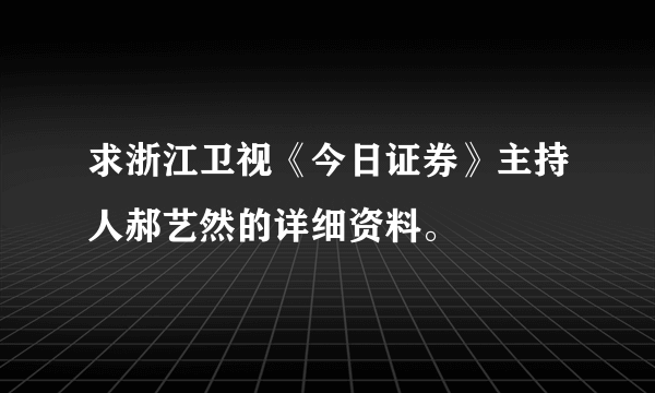 求浙江卫视《今日证券》主持人郝艺然的详细资料。