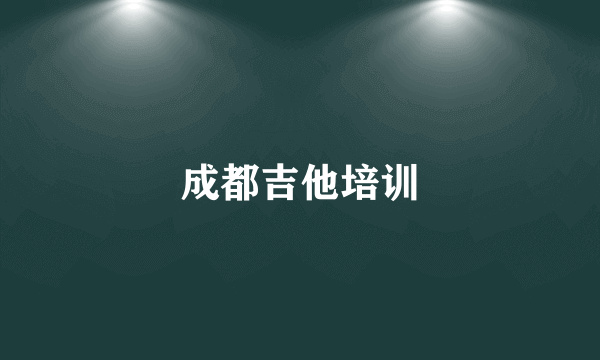 成都吉他培训