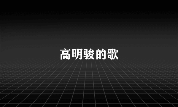 高明骏的歌