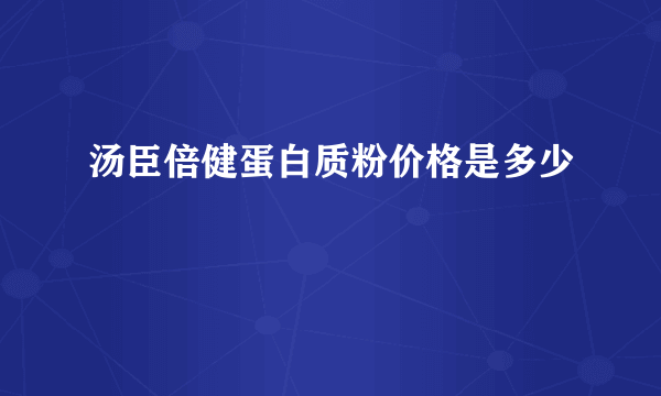 汤臣倍健蛋白质粉价格是多少