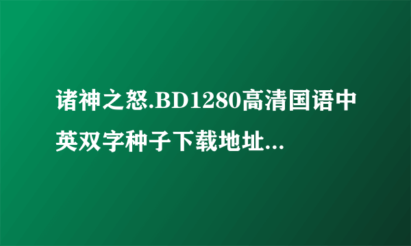 诸神之怒.BD1280高清国语中英双字种子下载地址有么？感谢哈