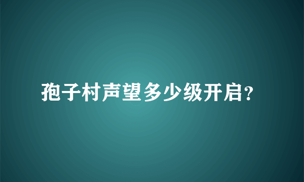 孢子村声望多少级开启？