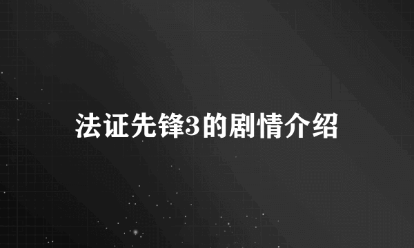 法证先锋3的剧情介绍