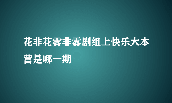 花非花雾非雾剧组上快乐大本营是哪一期