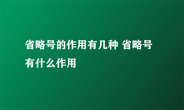 省略号的作用有几种 省略号有什么作用