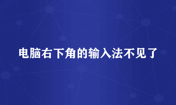 电脑右下角的输入法不见了