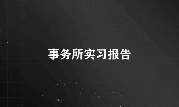 事务所实习报告