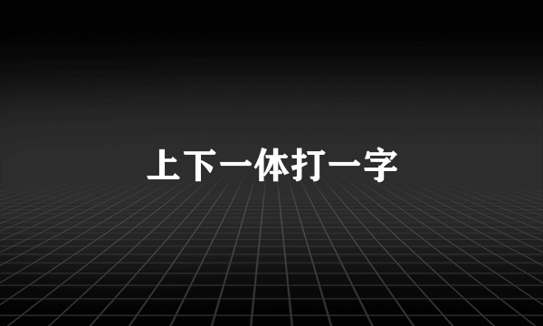 上下一体打一字