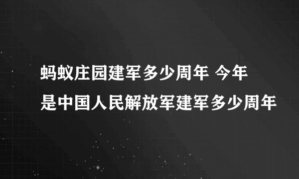 蚂蚁庄园建军多少周年 今年是中国人民解放军建军多少周年