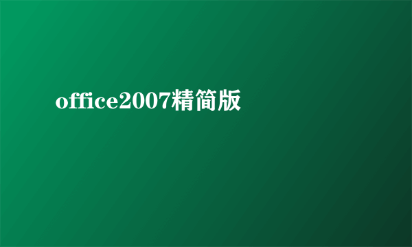 office2007精简版