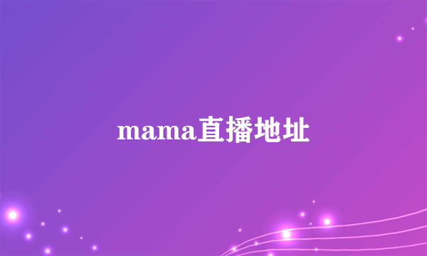 mama直播地址