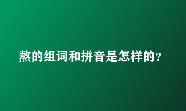 熬的组词和拼音是怎样的？