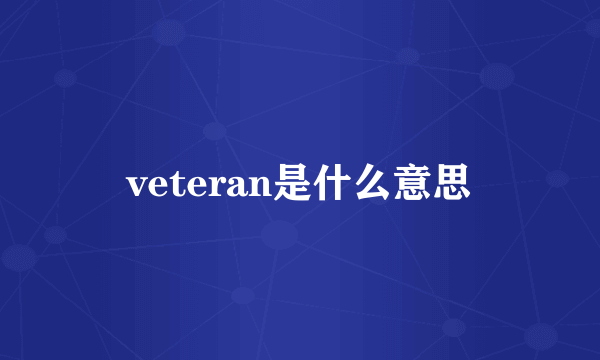 veteran是什么意思