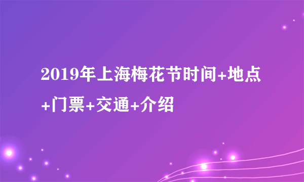 2019年上海梅花节时间+地点+门票+交通+介绍