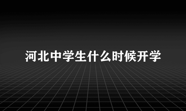 河北中学生什么时候开学