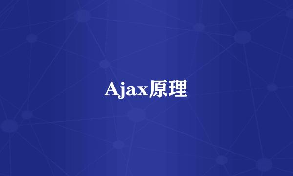 Ajax原理