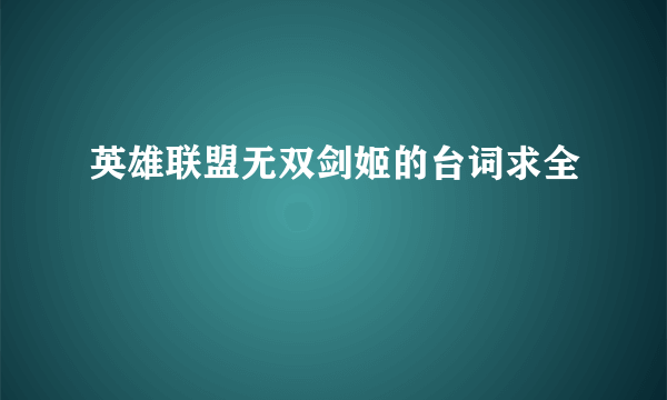 英雄联盟无双剑姬的台词求全