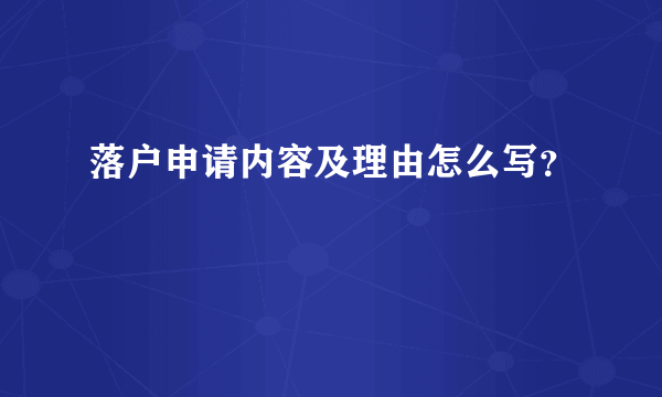 落户申请内容及理由怎么写？